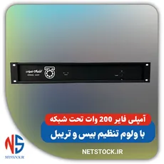 آمپلی فایر 200 وات تحت شبکه با ولوم تنظیم بیس و تریبل
